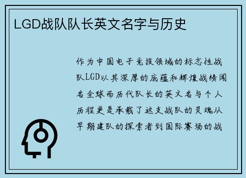 LGD战队队长英文名字与历史