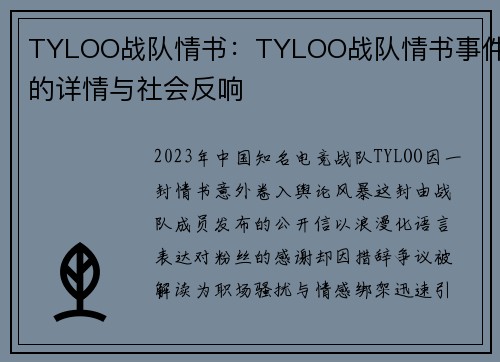 TYLOO战队情书：TYLOO战队情书事件的详情与社会反响