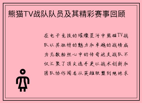 熊猫TV战队队员及其精彩赛事回顾