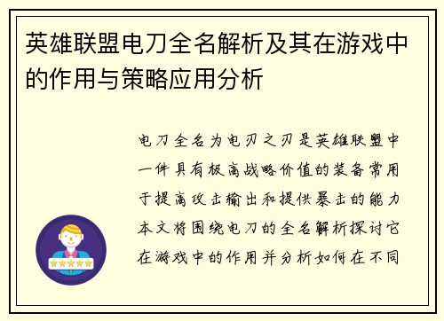 英雄联盟电刀全名解析及其在游戏中的作用与策略应用分析