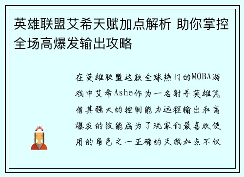 英雄联盟艾希天赋加点解析 助你掌控全场高爆发输出攻略