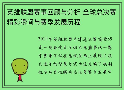 英雄联盟赛事回顾与分析 全球总决赛精彩瞬间与赛季发展历程