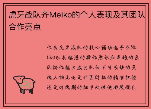 虎牙战队齐Meiko的个人表现及其团队合作亮点