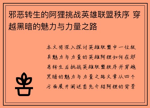 邪恶转生的阿狸挑战英雄联盟秩序 穿越黑暗的魅力与力量之路