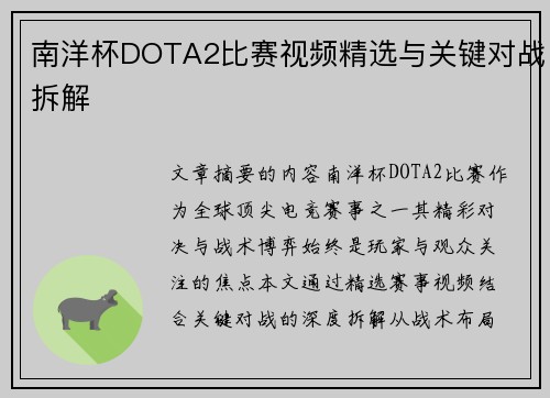南洋杯DOTA2比赛视频精选与关键对战拆解