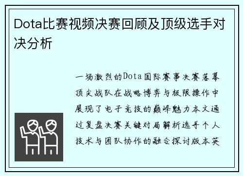 Dota比赛视频决赛回顾及顶级选手对决分析