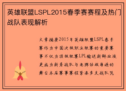 英雄联盟LSPL2015春季赛赛程及热门战队表现解析