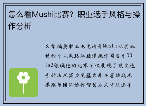 怎么看Mushi比赛？职业选手风格与操作分析