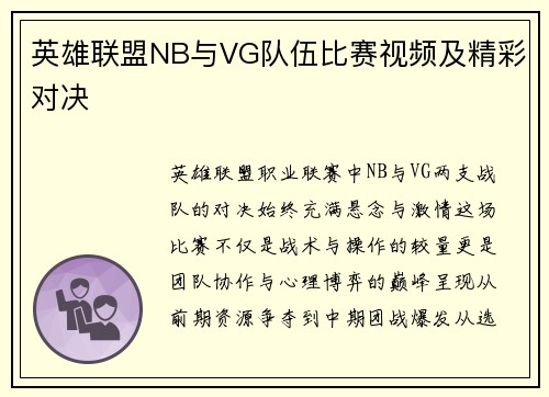 英雄联盟NB与VG队伍比赛视频及精彩对决