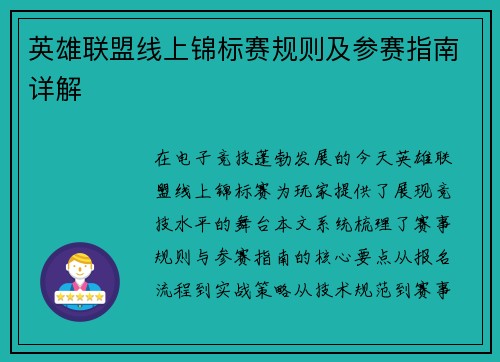英雄联盟线上锦标赛规则及参赛指南详解