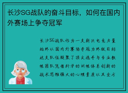 长沙SG战队的奋斗目标，如何在国内外赛场上争夺冠军