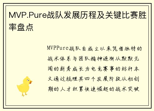 MVP.Pure战队发展历程及关键比赛胜率盘点