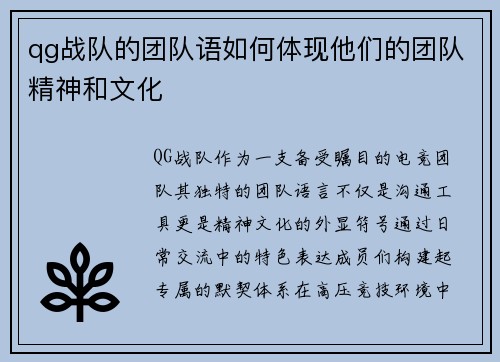 qg战队的团队语如何体现他们的团队精神和文化