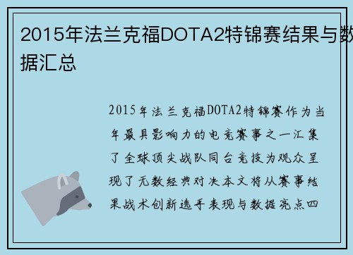 2015年法兰克福DOTA2特锦赛结果与数据汇总