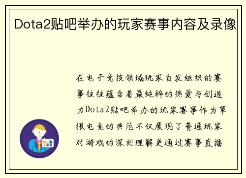 Dota2贴吧举办的玩家赛事内容及录像