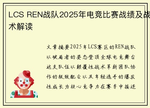 LCS REN战队2025年电竞比赛战绩及战术解读