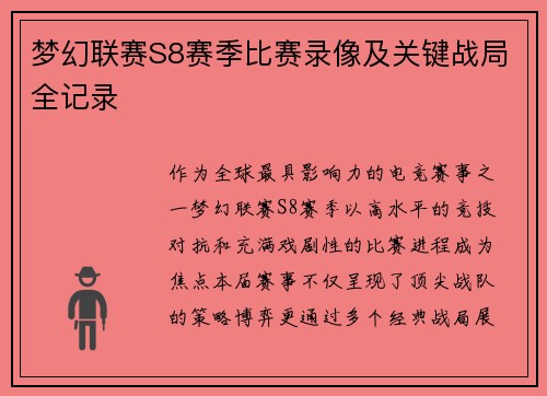 梦幻联赛S8赛季比赛录像及关键战局全记录