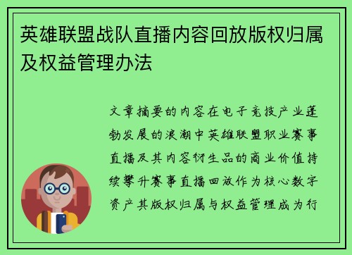 英雄联盟战队直播内容回放版权归属及权益管理办法