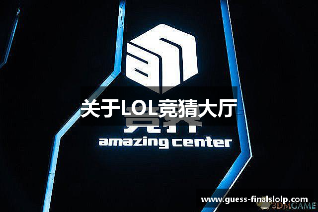 关于LOL竞猜大厅