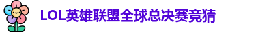 LOL英雄联盟总决赛 - 英雄联盟竞猜官方网站 - S15总决赛竞猜